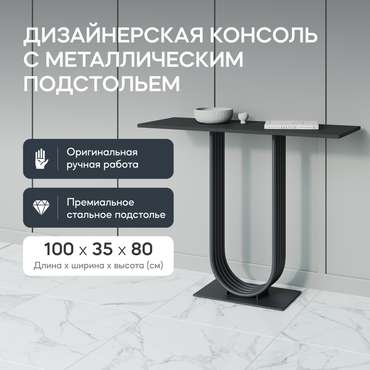 Консоль Arfeo 100 черного цвета