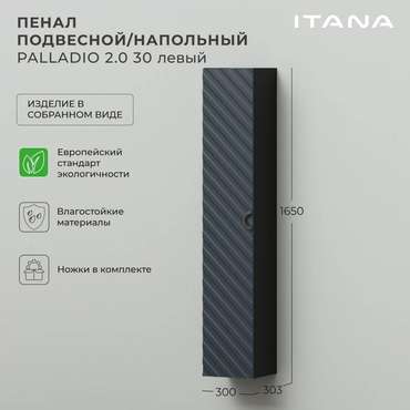 Пенал подвесной-напольный Palladio 30 цвета Маренго софт левый