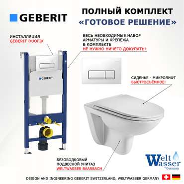 Комплект 3 в 1 инсталляция Duofix