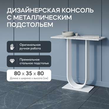 Стол консольный Arfeo 80 белого цвета