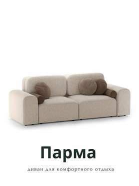 Диван Парма бежевого цвета
