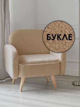 Кресло Малютка бежевого цвета