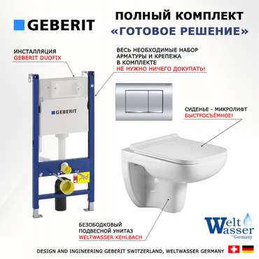 Комплект 3 в 1 инсталляция Duofix