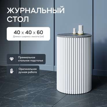 Кофейный стол Trubis Wood S 40 с металлическим белым подстольем и столешницей тёмный мрамор