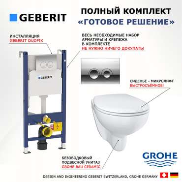 Комплект 3 в 1 инсталляция Duofix