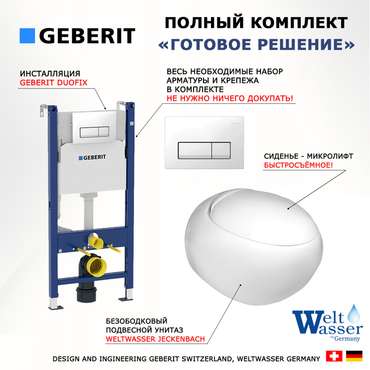 Комплект 3 в 1 инсталляция Duofix