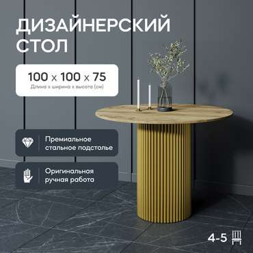 Обеденный стол Trubis Wood L 100 бежево-золотого цвета
