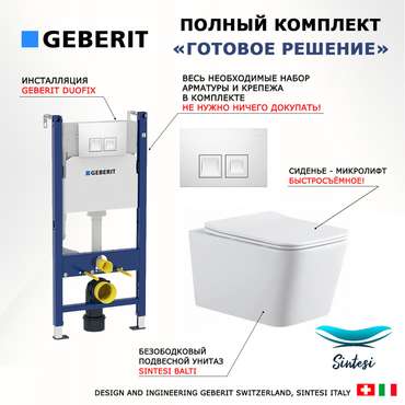Комплект 3 в 1 инсталляция Duofix