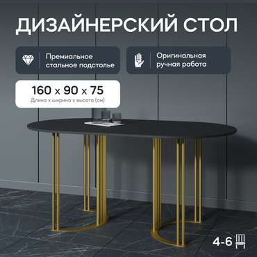 Обеденный стол Violur 160 с металлическим золотым подстольем и черной столешницей