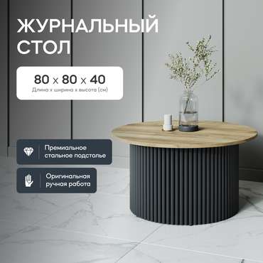 Журнальный стол Trubis Wood M 80 бежево-черного цвета