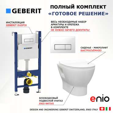 Комплект 3 в 1 инсталляция Duofix