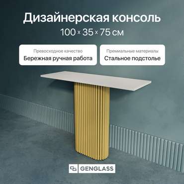 Консольный столик Trubis Wood 100 с металлическим золотым подстольем и белой столешницей