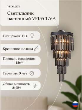Светильник настенный V5155-1/6A, 6xE14 макс. 40Вт