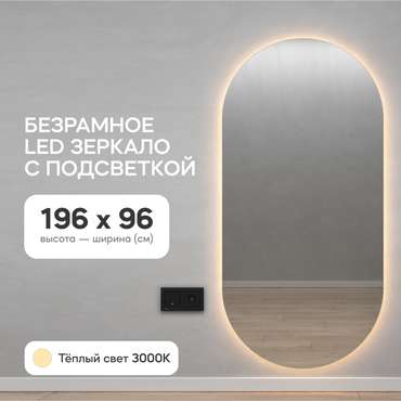 Овальное настенное зеркало Nolvis NF LED XL 96х196 с тёплой подсветкой