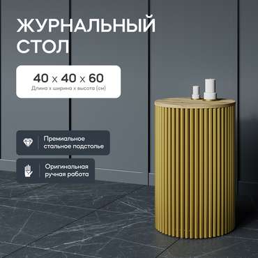 Кофейный стол Trubis Wood S 40 бежево-золотого цвета