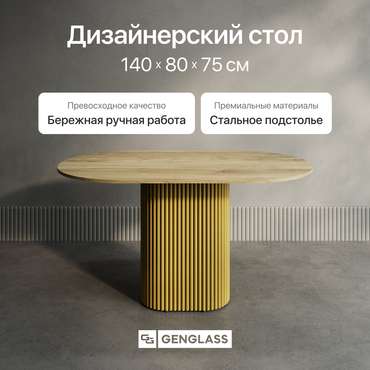 Обеденный стол Trubis Wood 140 с металлическим золотым подстольем и столешницей орех