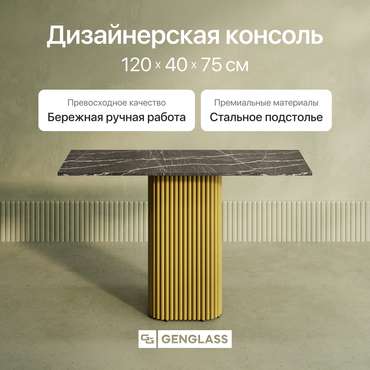 Консольный столик Trubis Wood 120 с металлическим золотым подстольем и столешницей тёмный мрамор