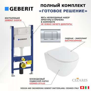 Комплект 3 в 1 инсталляция Duofix
