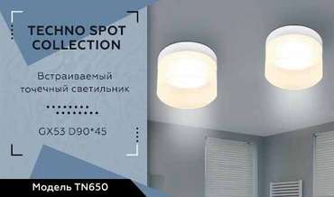 Встраиваемый светильник TECHNO SPOT TN650 (акрил, цвет белый)