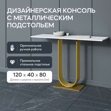 Консоль Arfeo 120 бело-золотого цвета