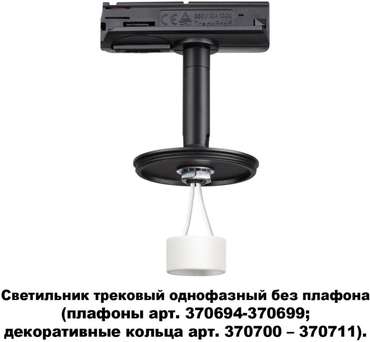 Трековый светильник однофазный 220V Novotech Unite 370684