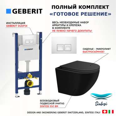 Комплект 3 в 1 инсталляция Duofix