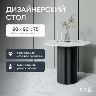 Обеденный стол Trubis Wood L 90 с металлическим чёрным подстольем и столешницей белый мрамор