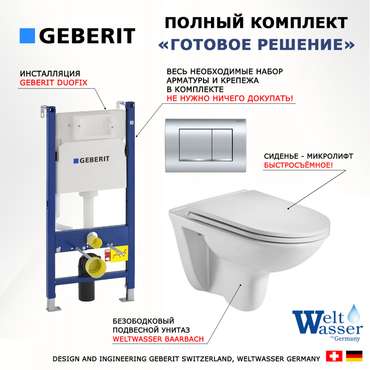 Комплект 3 в 1 инсталляция Duofix