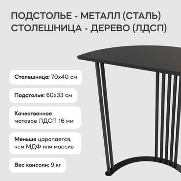 Стол консольный Violur черного цвета