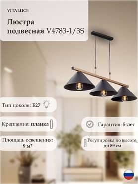 Люстра V4783-1/3S, 3xE27 макс. 40Вт