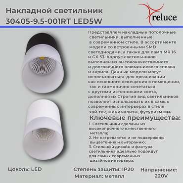 Накладной светильник 30405-9.5-001RT LED5W BK (металл, цвет белый)