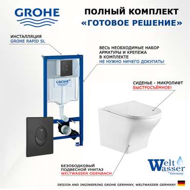 Комплект 3 в 1 инсталляция Rapid SL