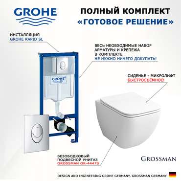 Комплект 3 в 1 инсталляция Rapid SL