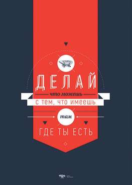 Художественный принт «Делай, что можешь» by Motivate Me