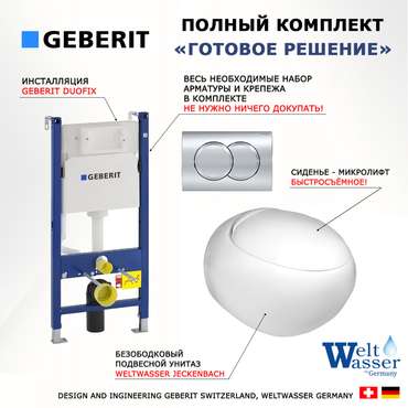 Комплект 3 в 1 инсталляция Duofix
