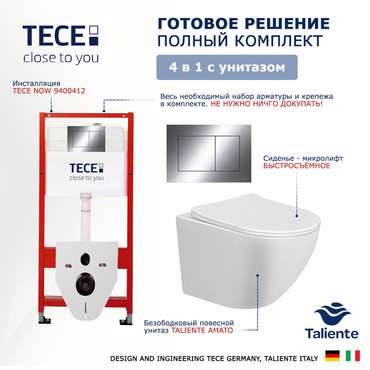 Комплект 3 в 1 инсталляция Now