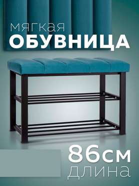 Обувница с сиденьем Лора темно-бирюзового цвета с черными ножками