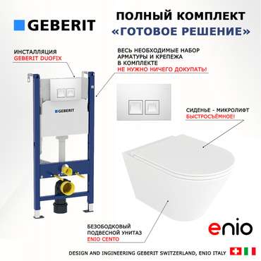 Комплект 3 в 1 инсталляция Duofix