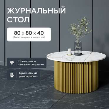 Журнальный стол Trubis Wood M 80 с металлическим золотым подстольем и столешницей белый мрамор
