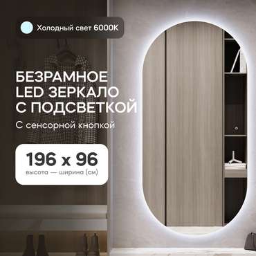 Овальное настенное зеркало Nolvis NF LED XL 96х196 с холодной подсветкой и с сенсорной кнопкой