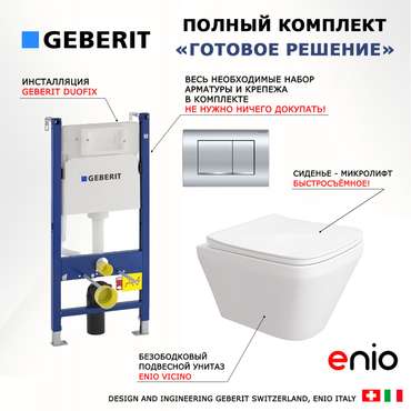 Комплект 3 в 1 инсталляция Duofix