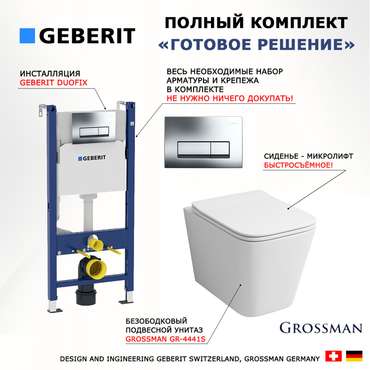 Комплект 3 в 1 инсталляция Duofix