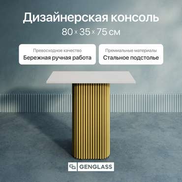 Консольный столик Trubis Wood 80 с металлическим золотым подстольем и белой столешницей
