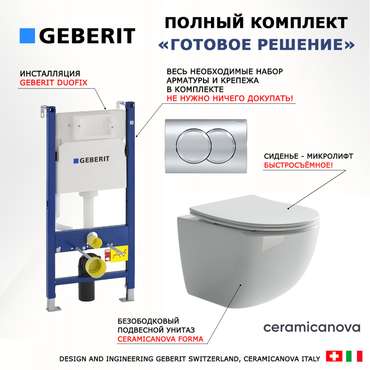 Комплект 3 в 1 инсталляция Duofix