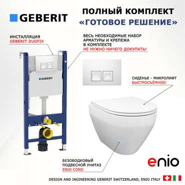 Комплект 3 в 1 инсталляция Duofix