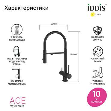 Смеситель для кухни IDDIS Ace с фильтром и гибким изливом черного цвета