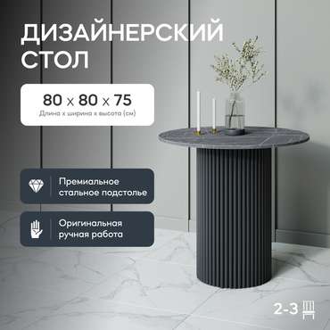 Обеденный стол Trubis Wood L 80 с металлическим чёрным подстольем и столешницей тёмный мрамор