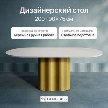 Обеденный стол овальный Trubis Wood 200 с металлическим золотым подстольем и белой столешницей