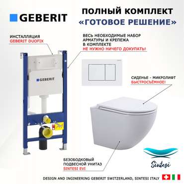Комплект 3 в 1 инсталляция Duofix