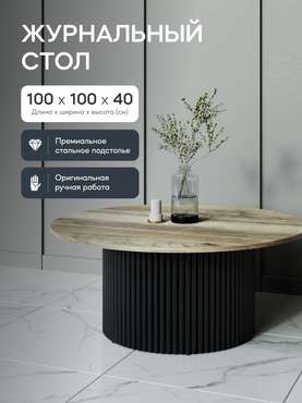 Журнальный столик Trubis Wood M 100 с металлическим черным подстольем и столешницей орех